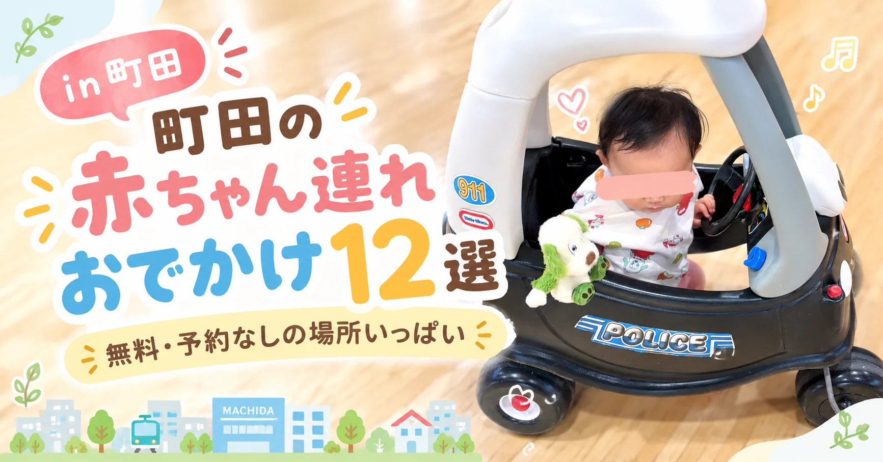 町田の赤ちゃん連れおでかけ12選 無料・予約なしの場所いっぱい