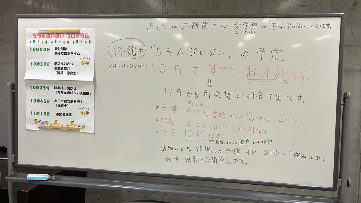 ことばらんどのホワイトボード。休館中のちちんぷいぷいは11月から中央図書館4階おはなしのへやで再開予定、定員10組
