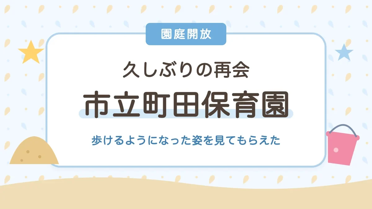 久しぶりの市立町田保育園 先生たちと再会
