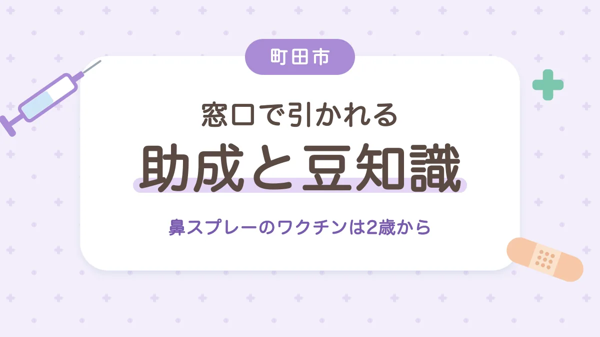 町田市の小児インフルエンザワクチン助成と豆知識