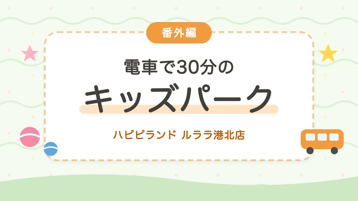 町田から30分の番外編 室内キッズパーク