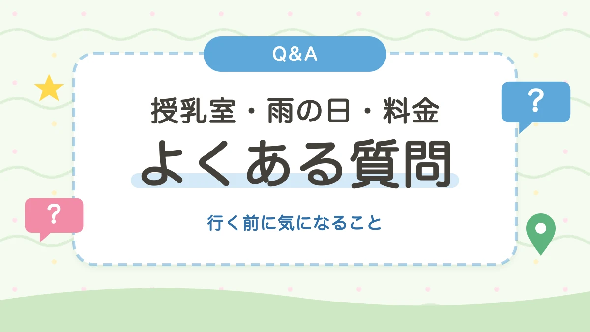 町田おでかけのよくある質問 授乳室・雨の日・料金