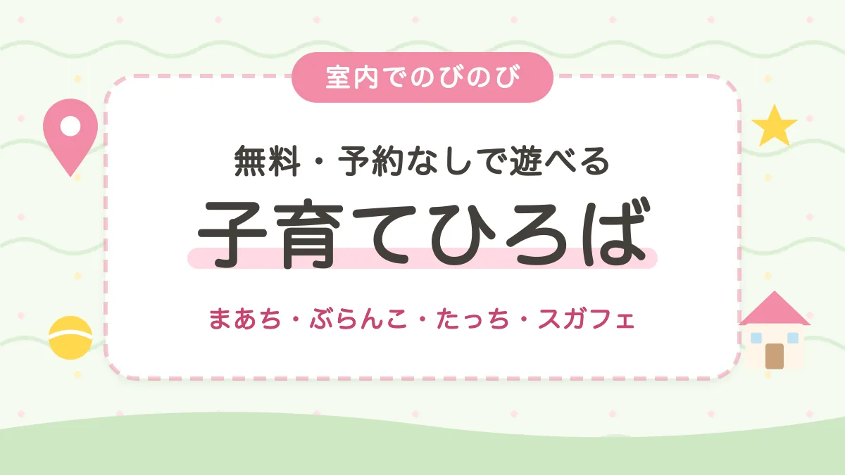 町田の子育てひろば・サロン 無料・予約なしで遊べる