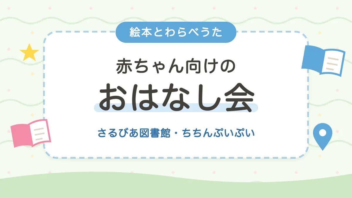 図書館・絵本のおでかけ 赤ちゃん向けおはなし会