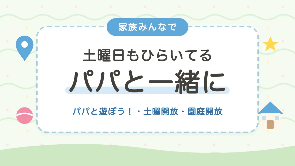 パパと一緒に行ける場所 土曜日もひらいている