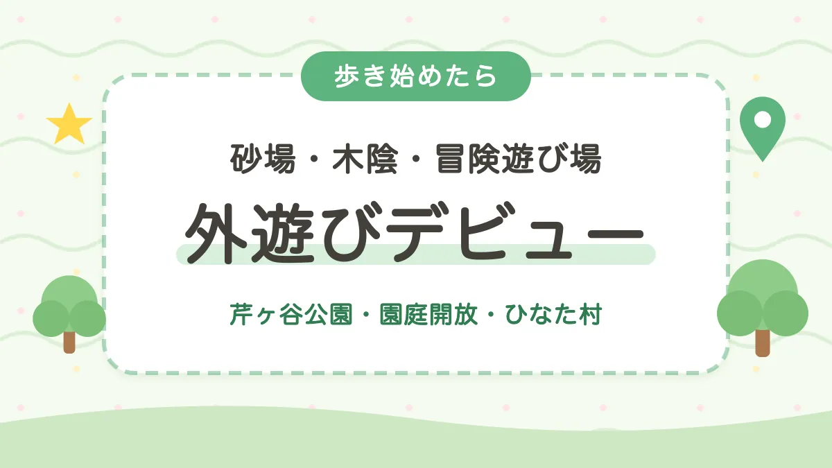 公園・外遊びスポット 歩き始めたら外遊びデビュー