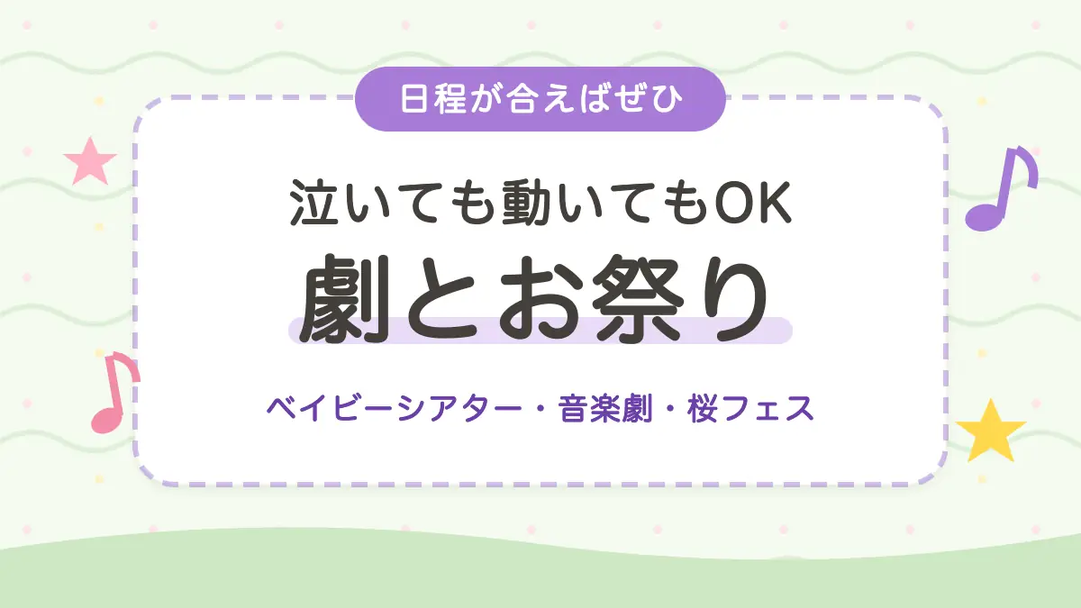劇・音楽・季節のイベント 泣いても動いてもOK