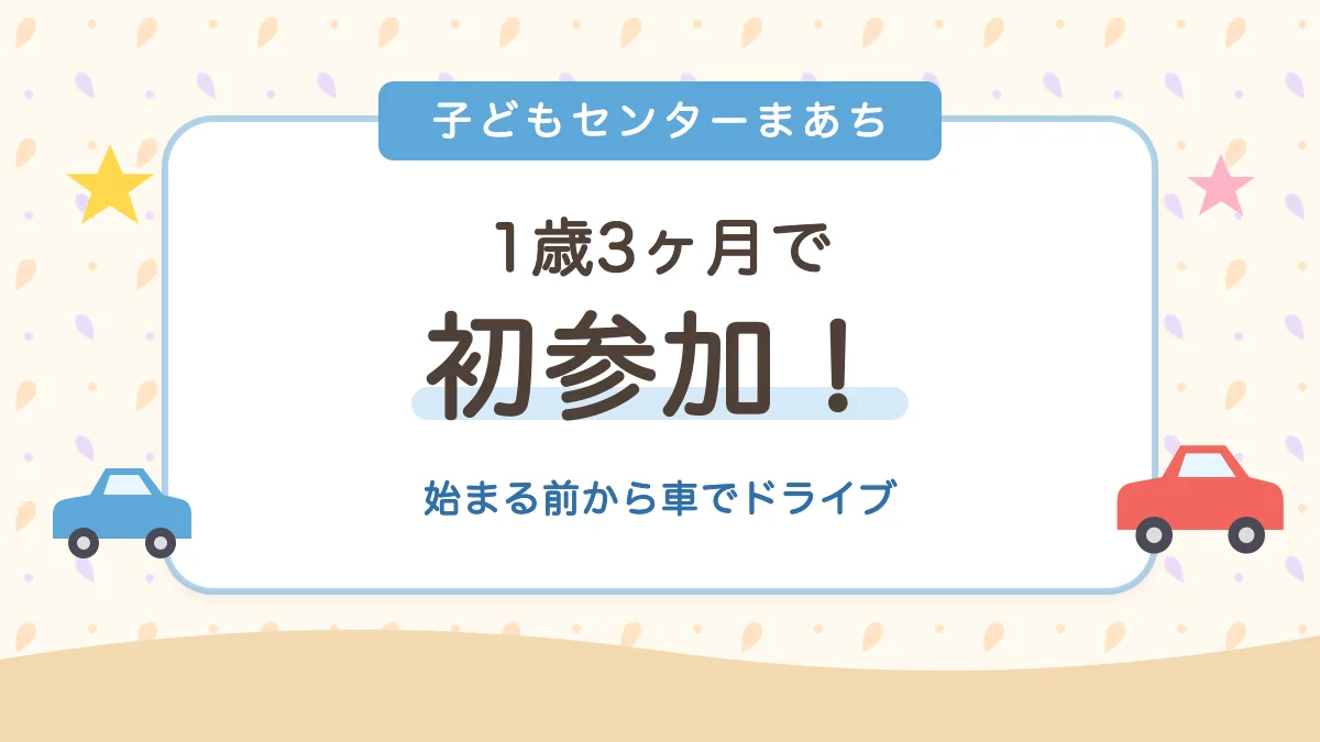 まちぴょんキッズに1歳3ヶ月で初参加