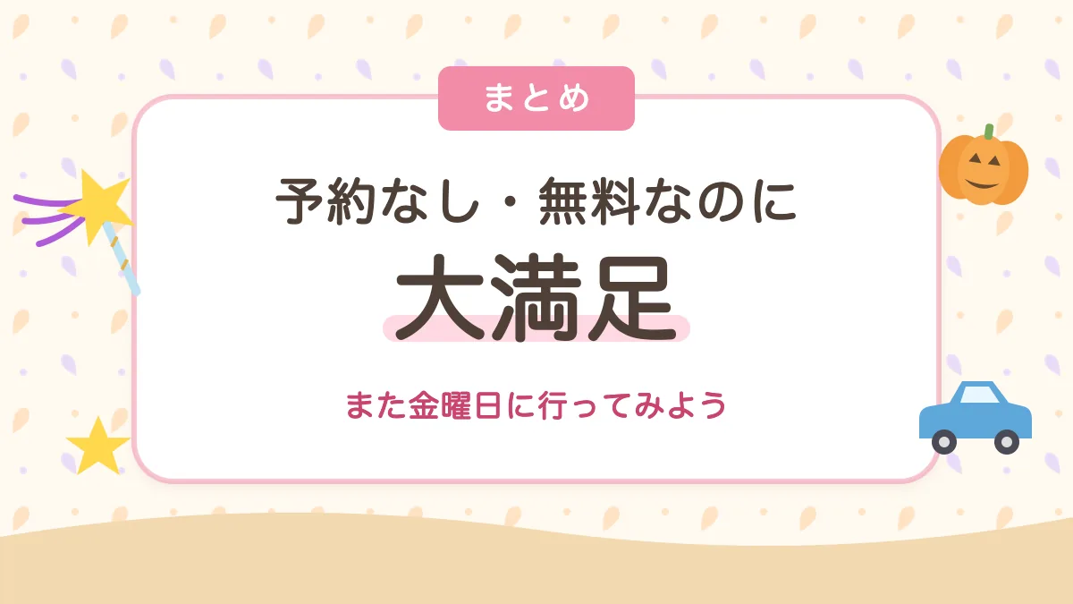 まちぴょんキッズのまとめ 予約なし・無料なのに大満足