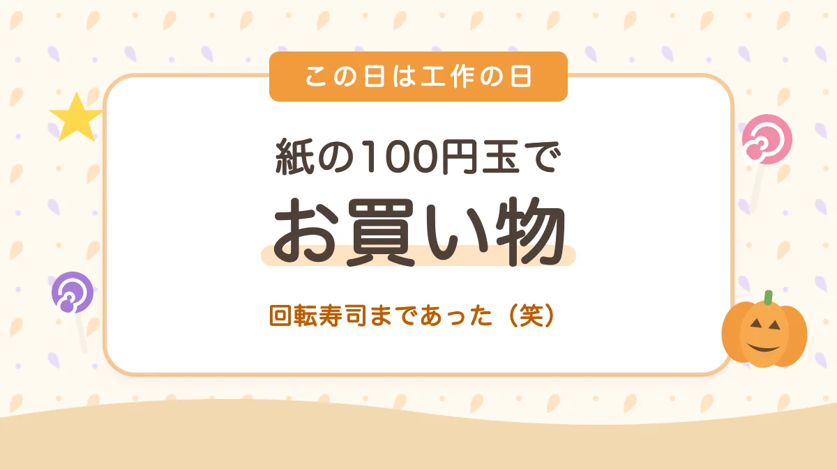 紙の100円玉でお買い物ごっこ