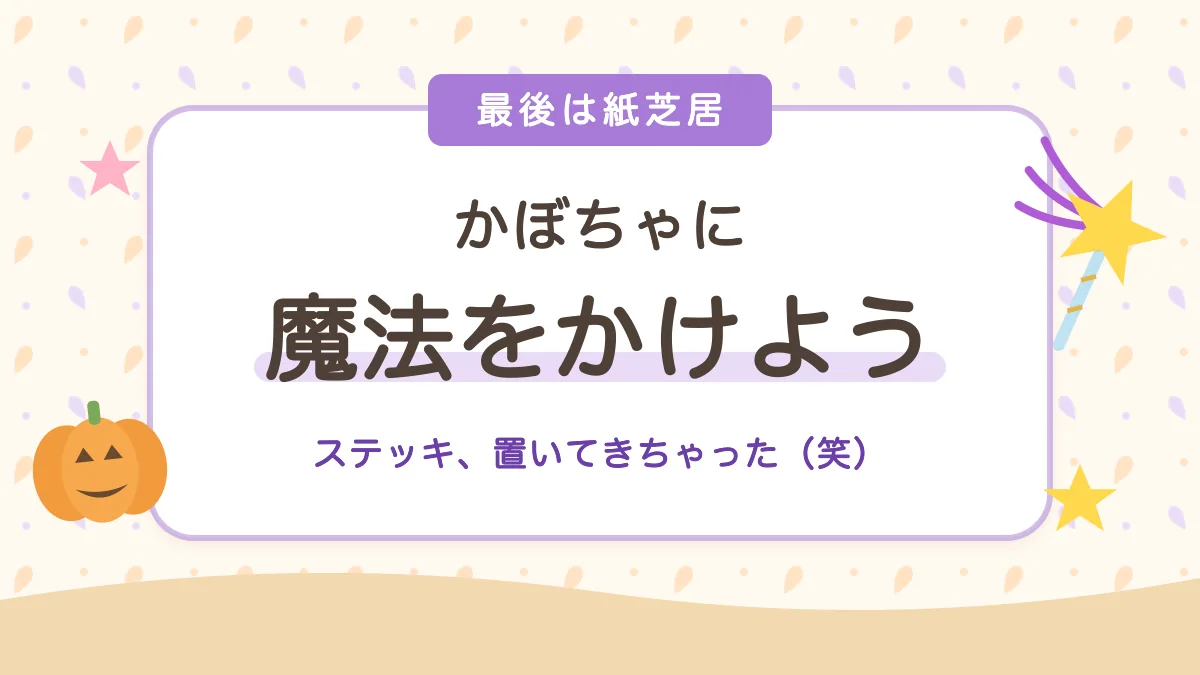 かぼちゃに魔法をかけよう 魔法のステッキ
