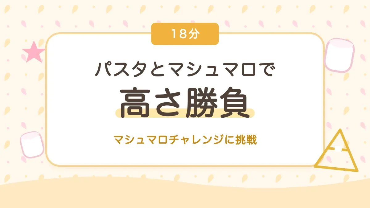 パスタとマシュマロで高さ勝負 マシュマロチャレンジに挑戦