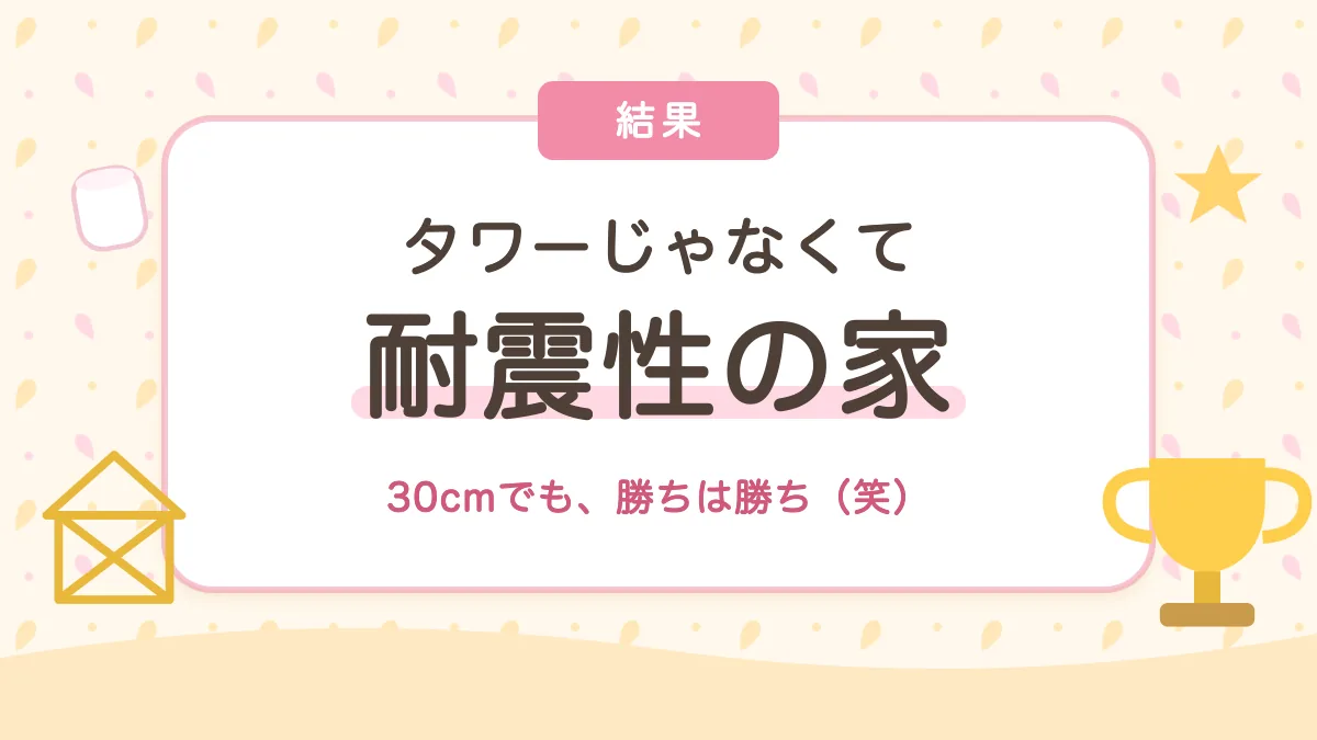 タワーじゃなくて耐震性の家 30cmでも勝ち