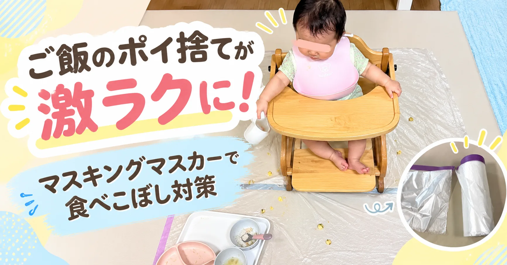 ご飯のポイ捨てが激ラクに！マスキングマスカーで食べこぼし対策