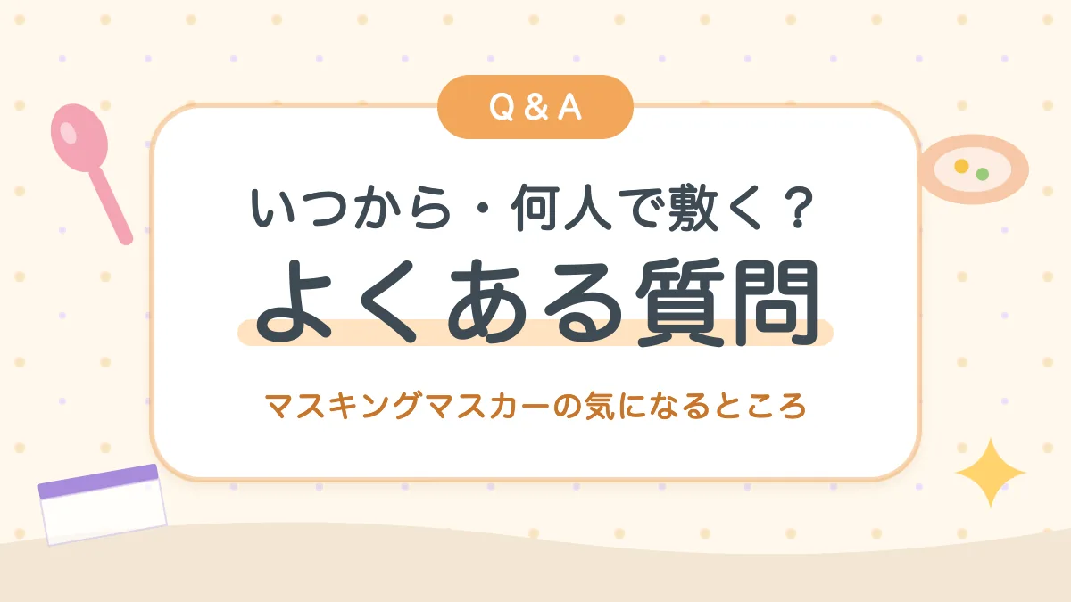 マスキングマスカーのよくある質問