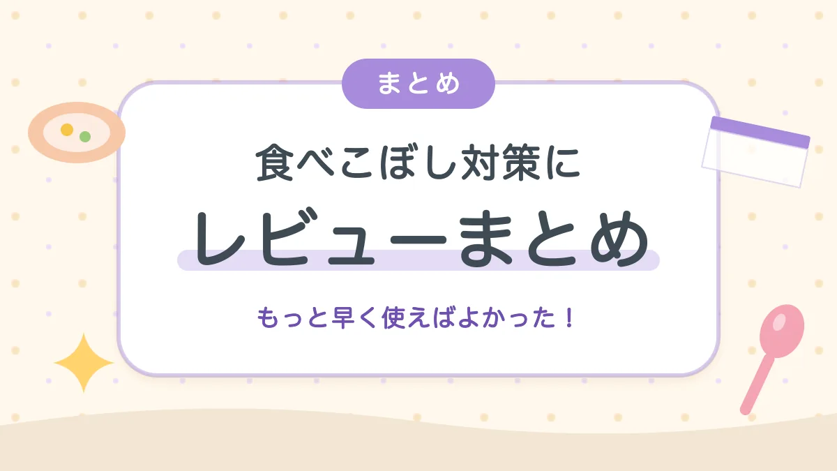 食べこぼし対策 マスキングマスカーのレビューまとめ