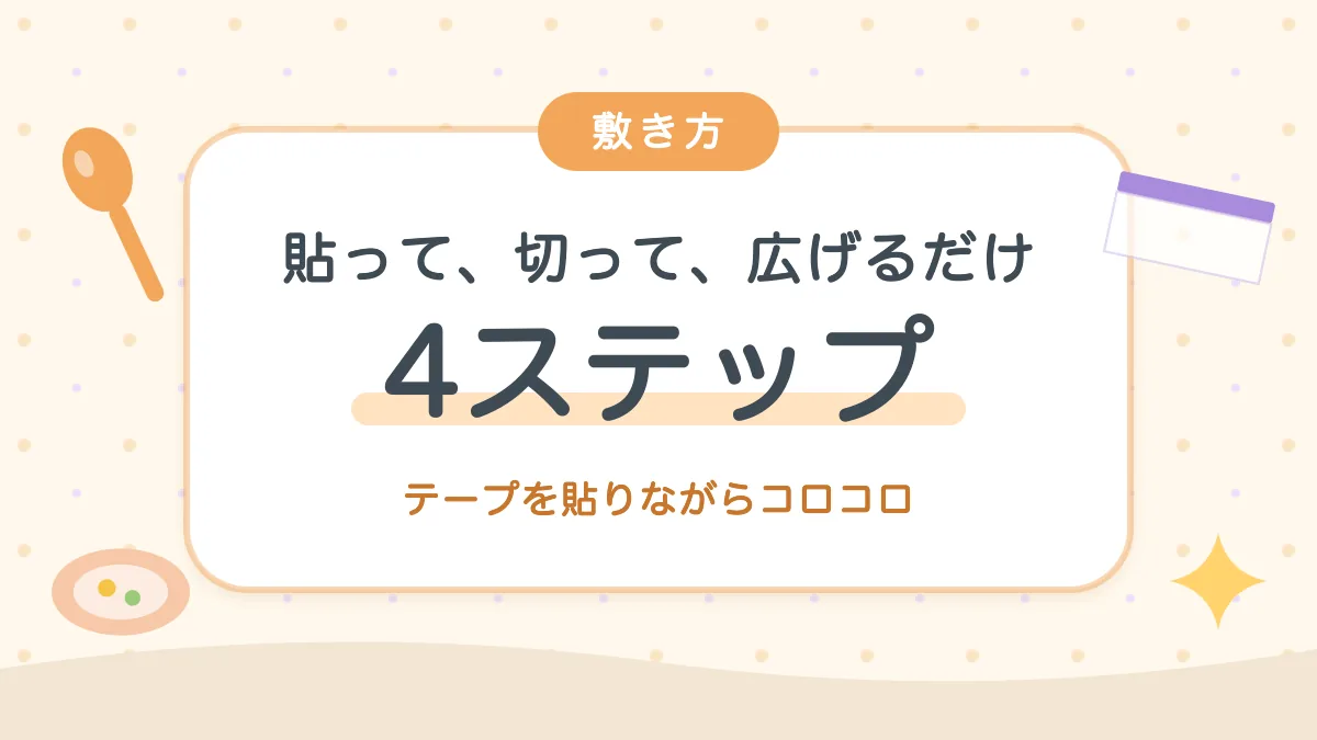 マスキングマスカーの敷き方は4ステップ