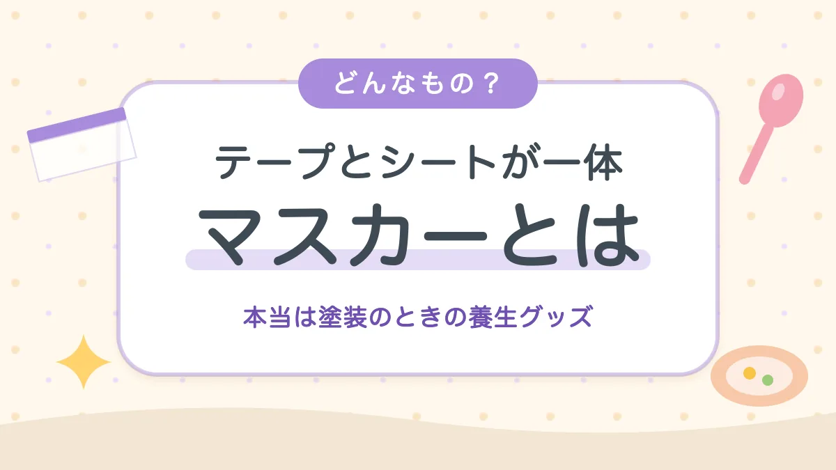 テープとシートが一体のマスキングマスカーとは