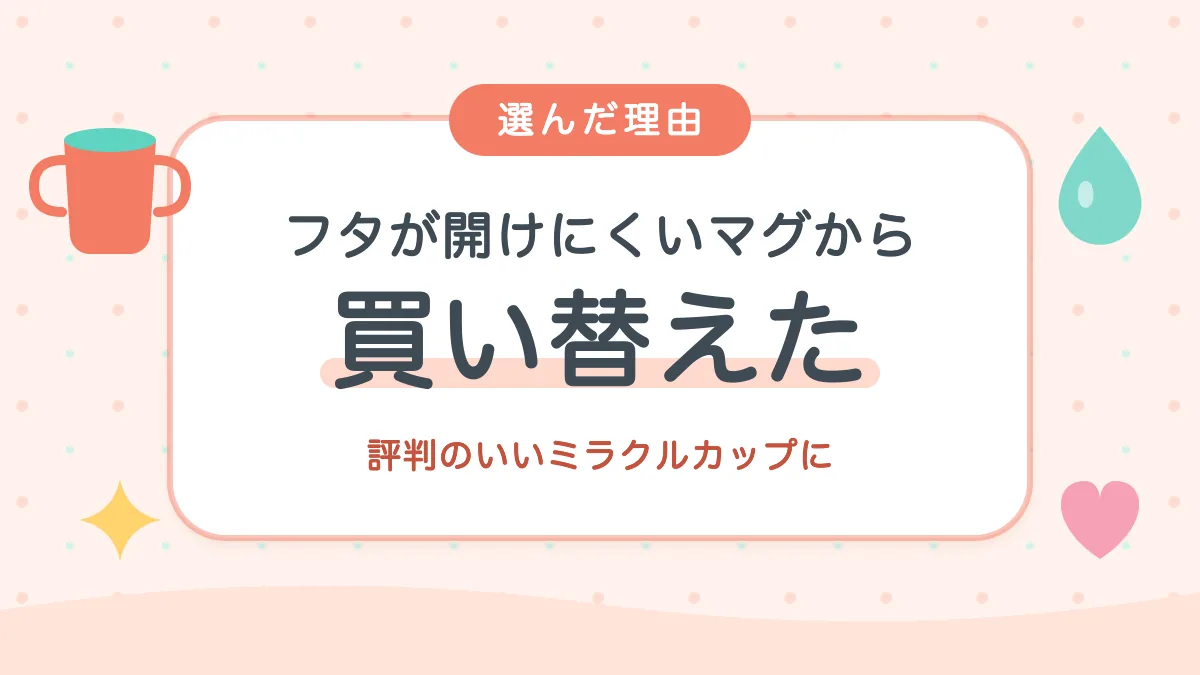 フタが開けにくいマグから評判のいいミラクルカップに買い替えた