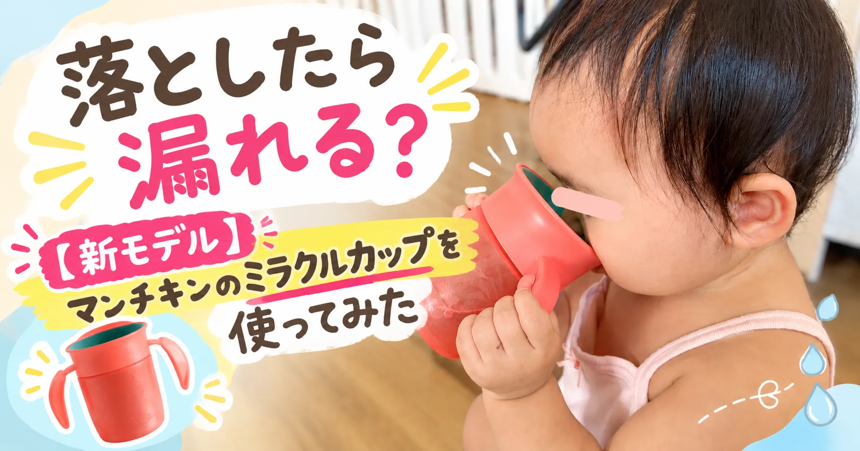 落としたら漏れる？【新モデル】マンチキンのミラクルカップを使ってみた