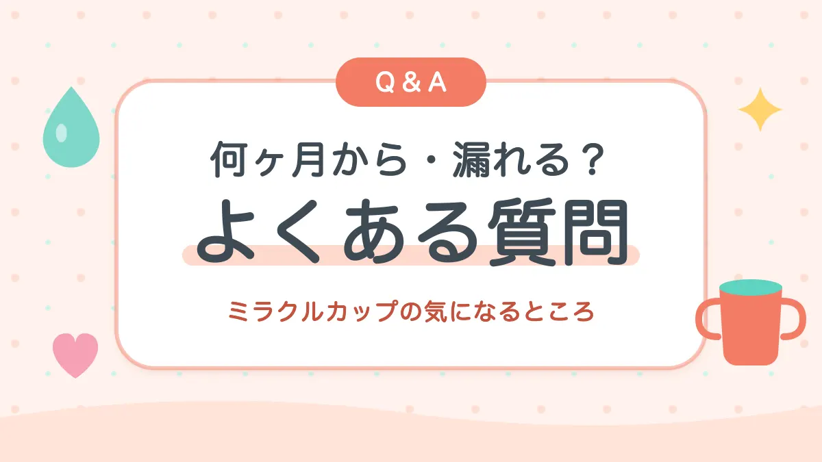 ミラクルカップのよくある質問 何ヶ月から・漏れる？