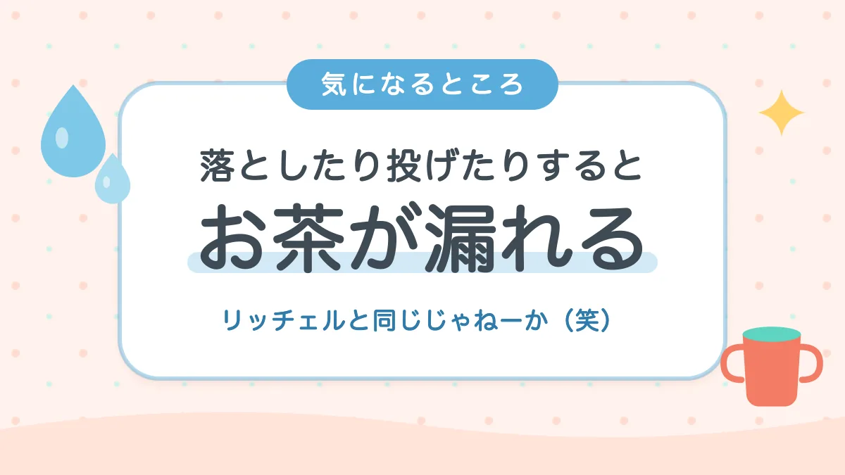 落としたり投げたりするとお茶が漏れる ミラクルカップの気になったところ