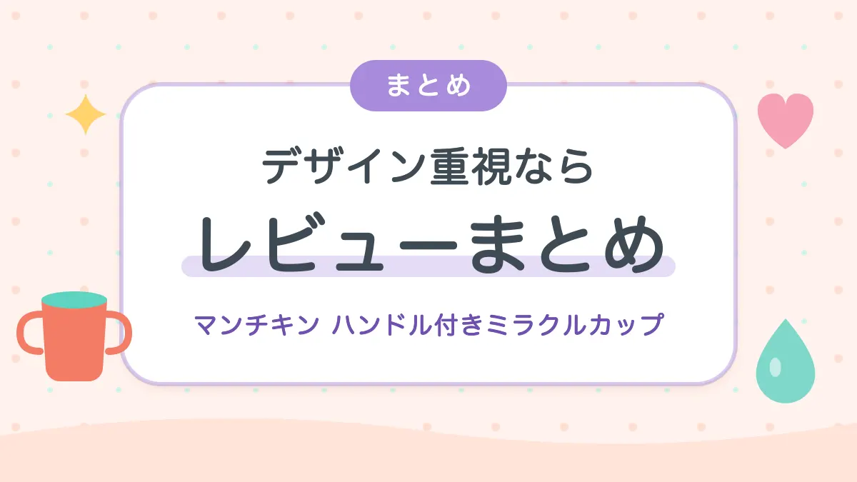 マンチキン ハンドル付きミラクルカップのレビューまとめ