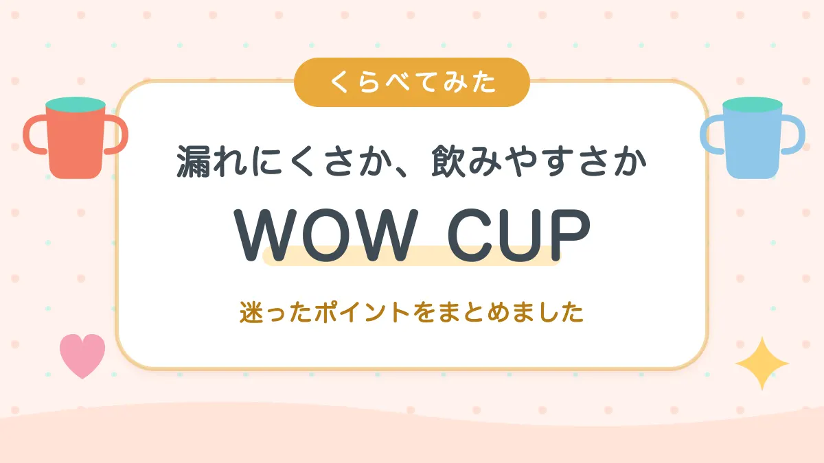 漏れにくさか飲みやすさか WOW CUPとミラクルカップの比較