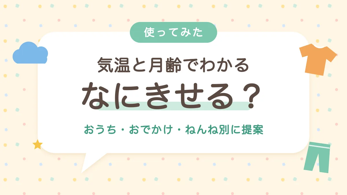 気温と月齢で赤ちゃんの服装がわかる なにきせる?を使ってみた