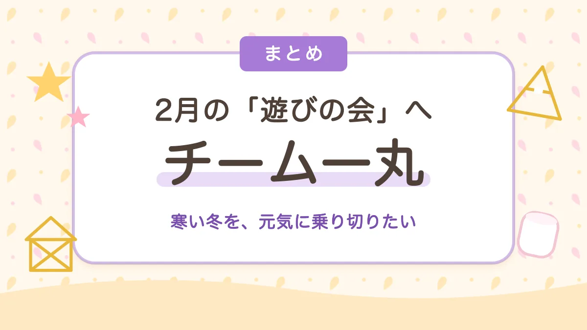 2月の遊びの会へ チーム一丸