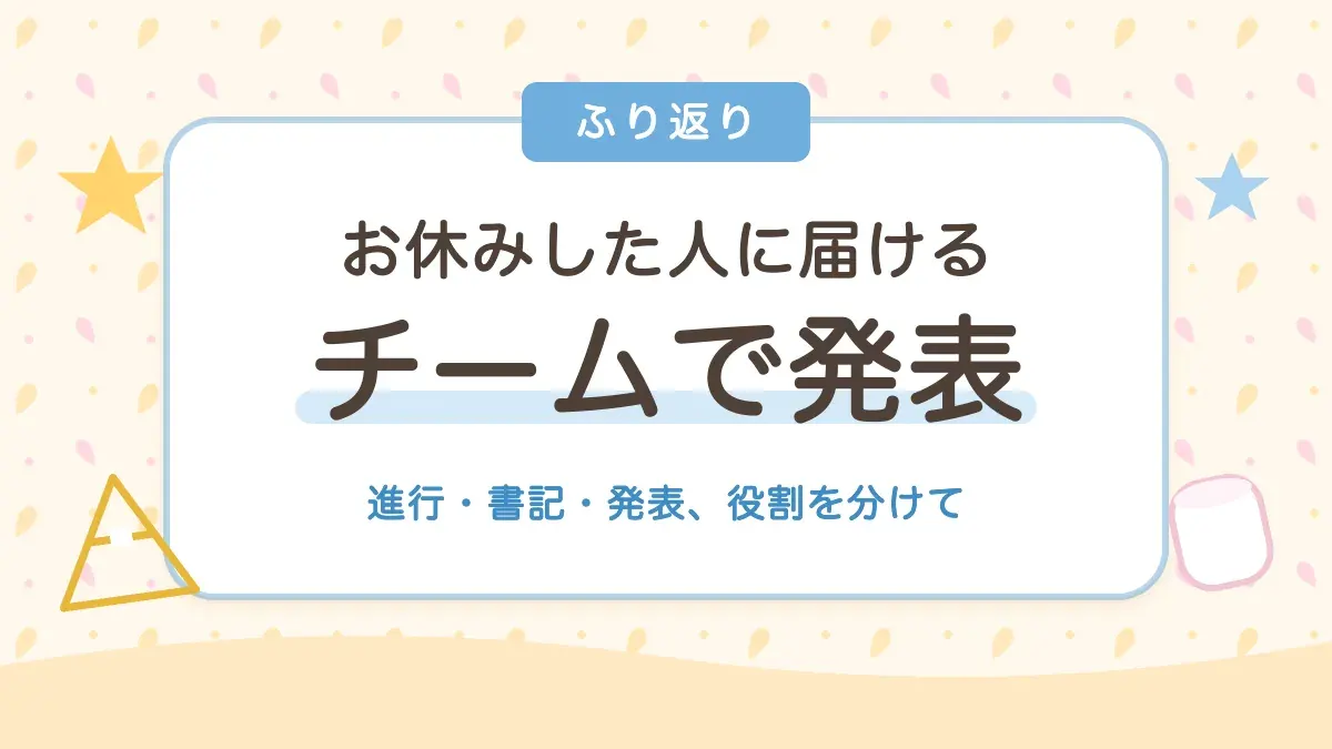 お休みした人に届ける チームで講義のふり返りを発表