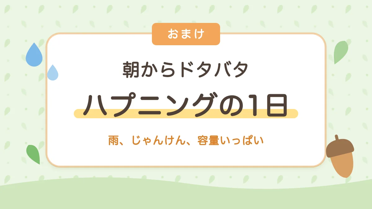 朝からドタバタ ハプニング続きの1日