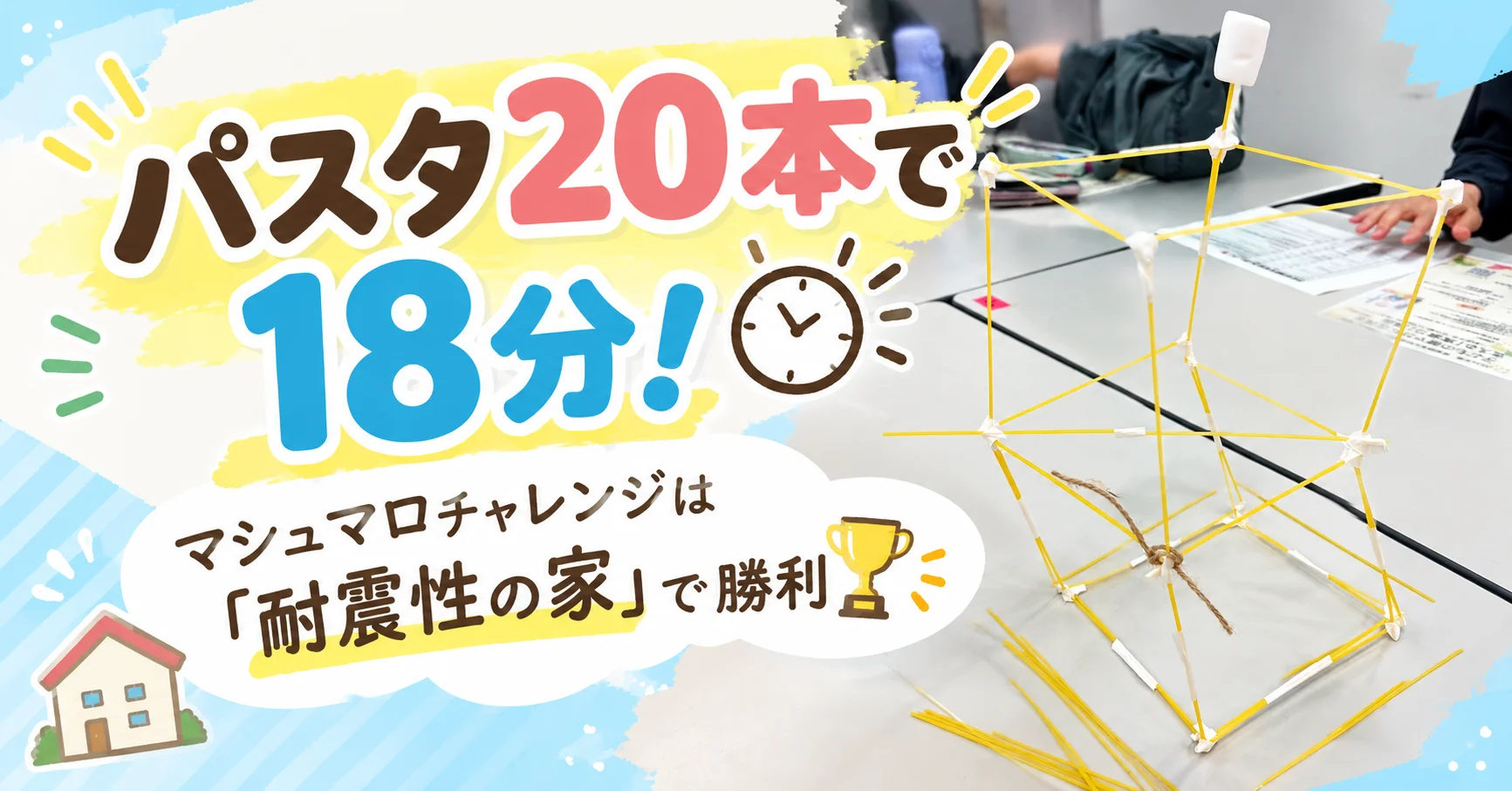 パスタ20本で18分 マシュマロチャレンジは耐震性の家で勝利