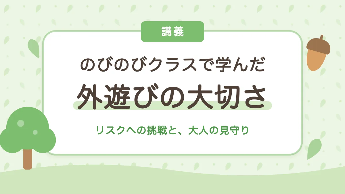 のびのびクラスで学んだ外遊びの大切さ リスクへの挑戦と大人の見守り