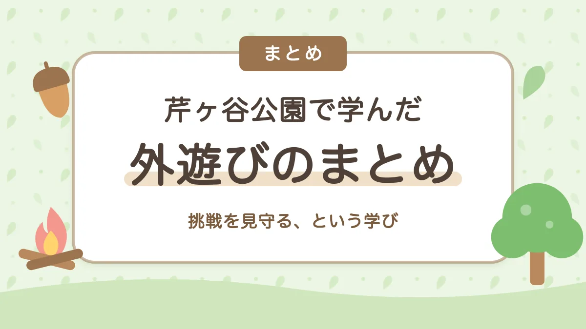 芹ヶ谷公園で学んだ外遊びのまとめ