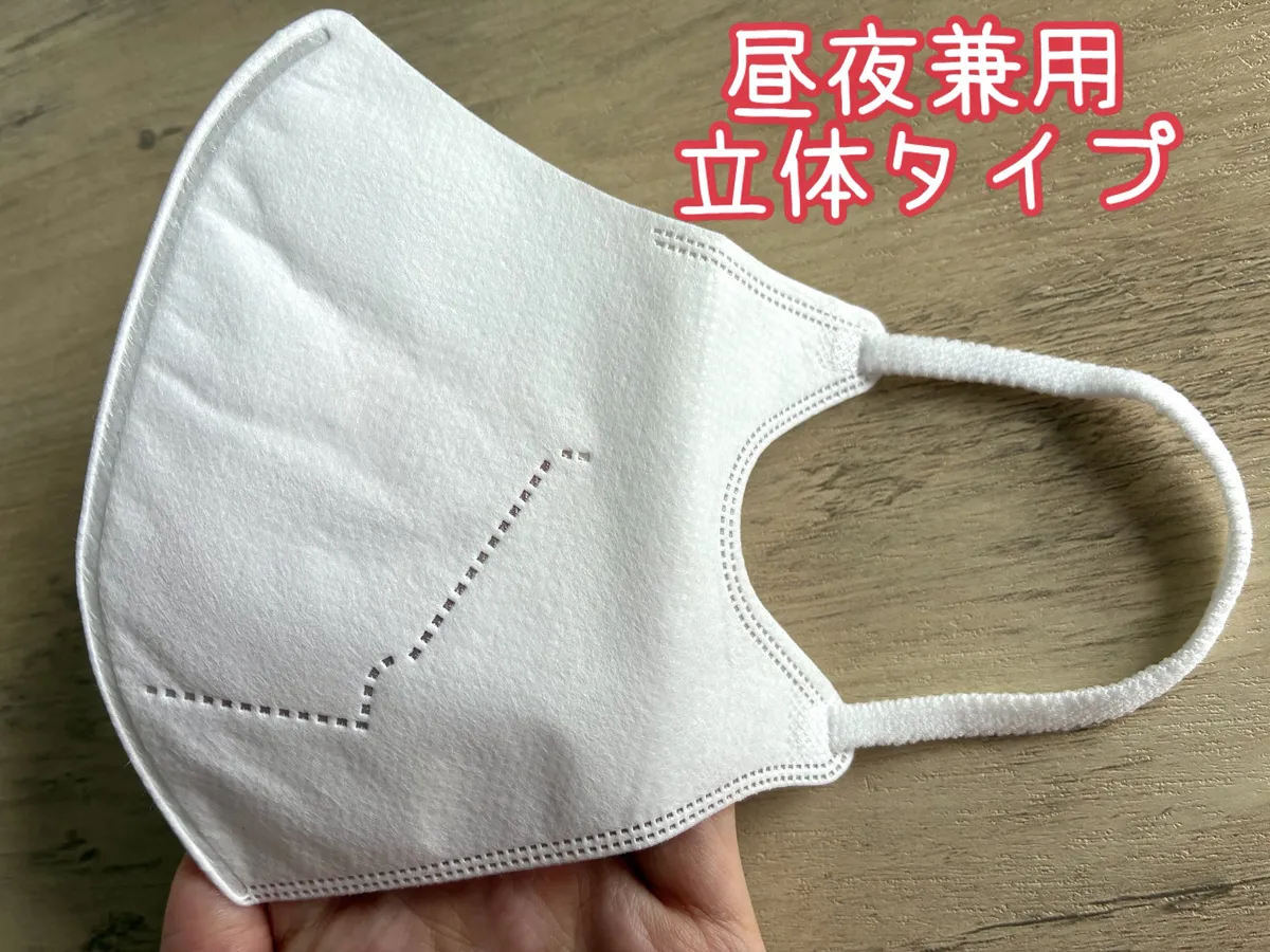 昼夜兼用立体タイプのぬれマスク