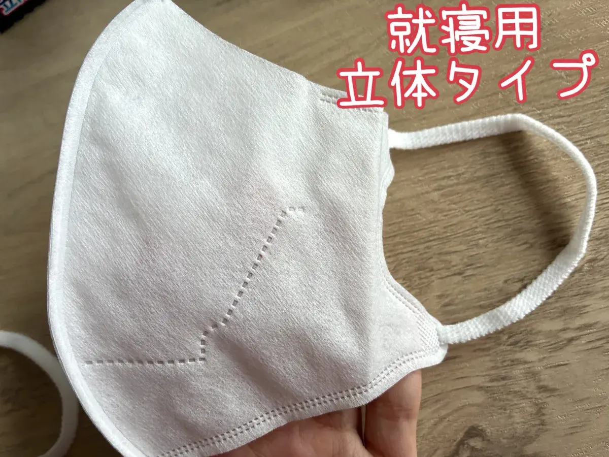 就寝用立体タイプのぬれマスク