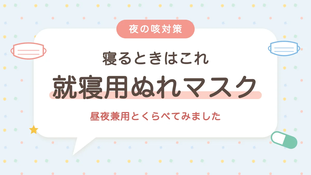 寝るときは就寝用ぬれマスク 昼夜兼用とくらべてみました
