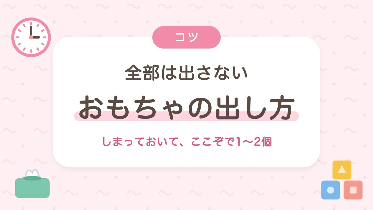 全部は出さない おもちゃの出し方