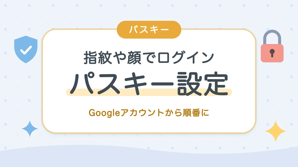 指紋や顔でログインするパスキーの設定 Googleアカウントから順番に