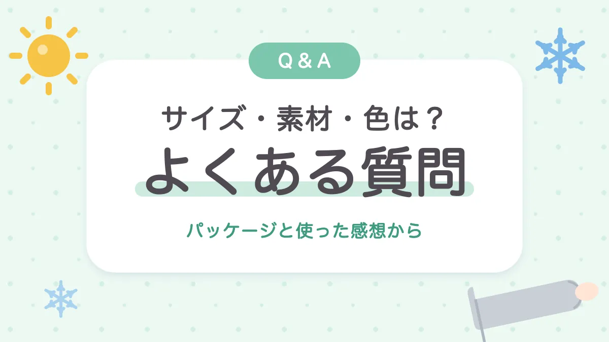 アームカバーのよくある質問 サイズ・素材・色