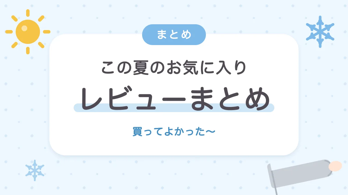 この夏のお気に入り アームカバーのレビューまとめ