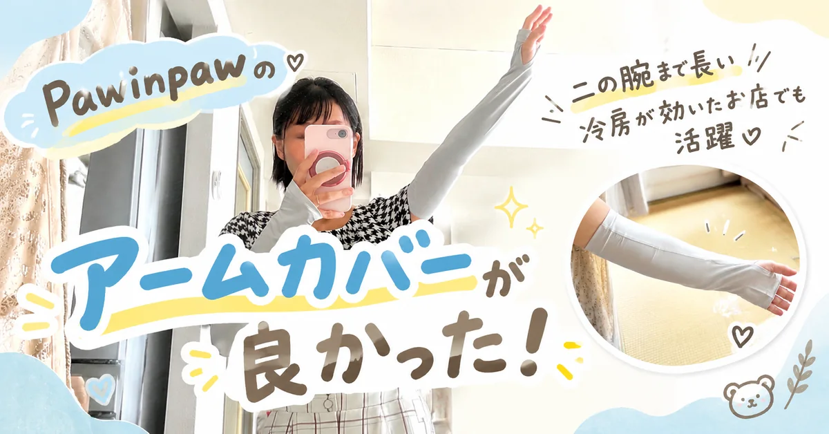Pawinpawのアームカバーが良かった！二の腕まで長い・冷房が効いたお店でも活躍