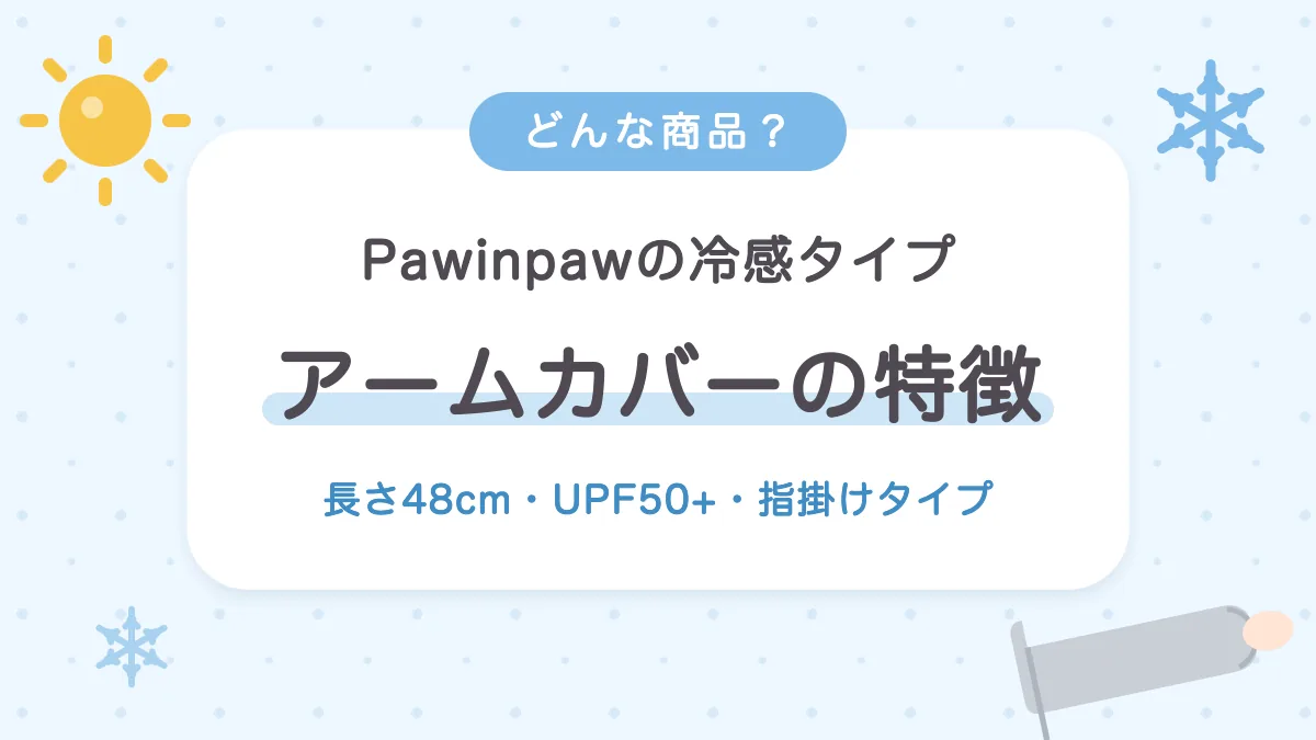 Pawinpawの冷感アームカバーの特徴 長さ48cm・UPF50+・指掛けタイプ