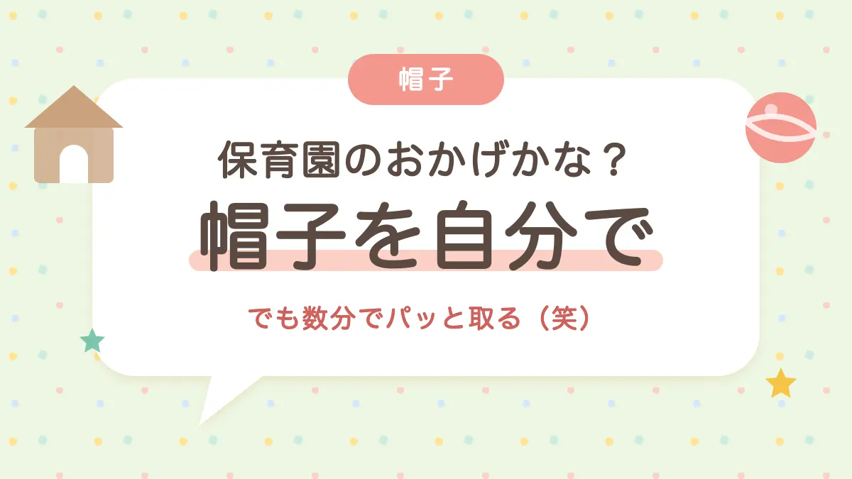 保育園のおかげかな？帽子を自分でかぶった1歳3ヶ月
