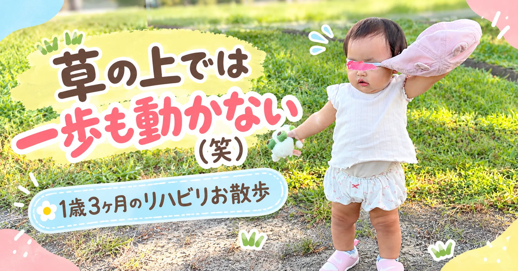 草の上では一歩も動かない（笑）1歳3ヶ月のリハビリお散歩