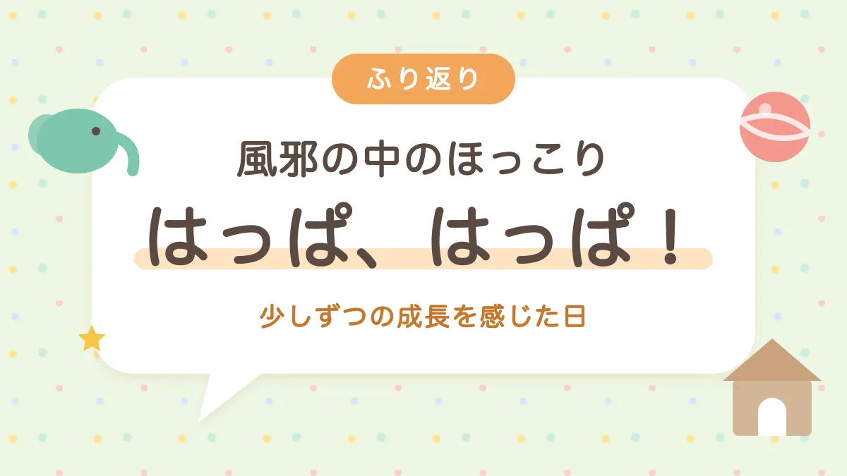 はっぱ、はっぱ！少しずつの成長を感じた日