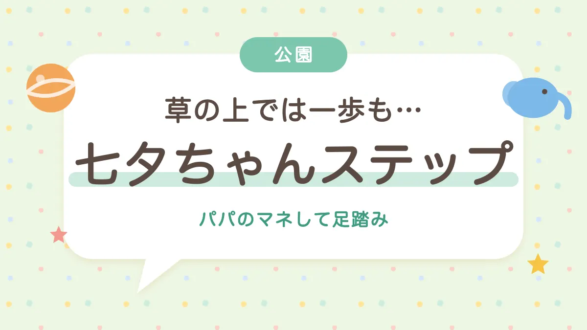 草の上では一歩も動かない 七夕ちゃんステップ