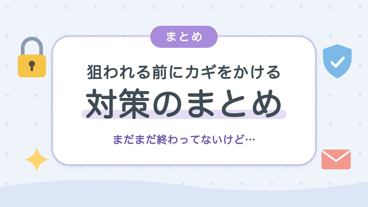 狙われる前にカギをかける セキュリティ対策のまとめ