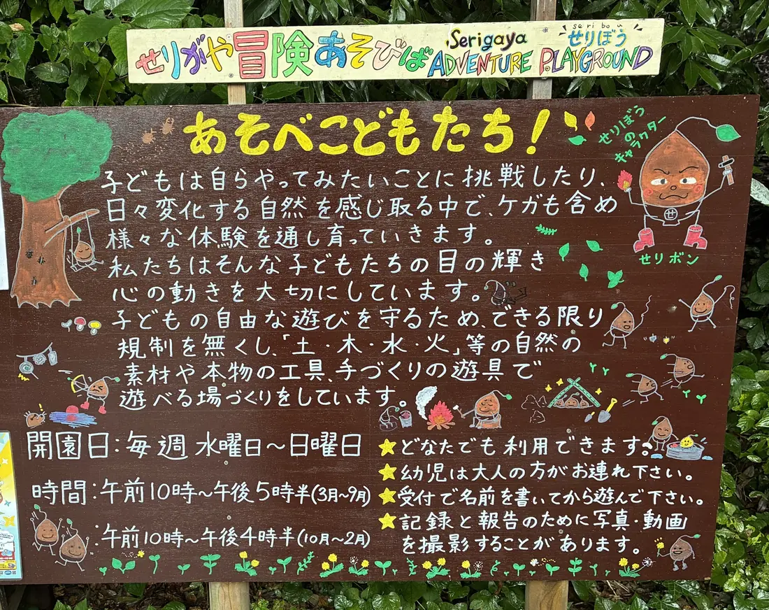 せりがや冒険遊び場の入口にある手書きの看板